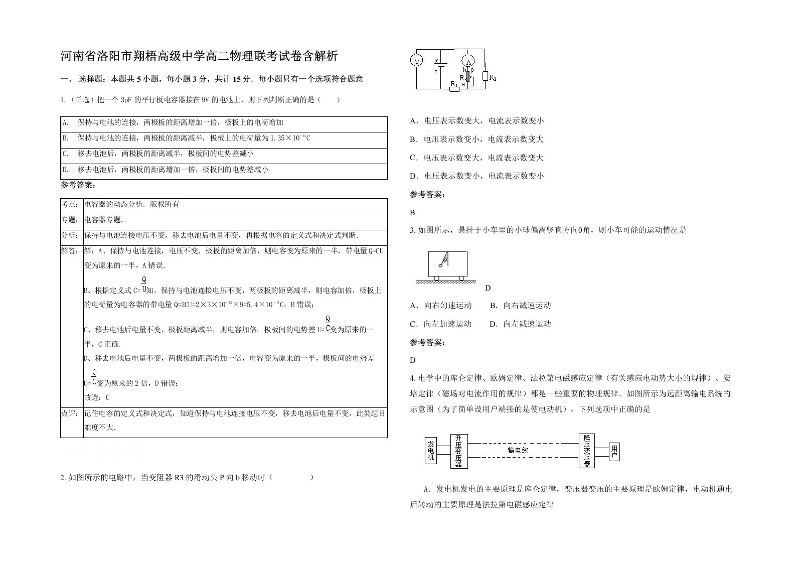 河南省洛阳市翔梧高级中学高二物理联考试卷含解析