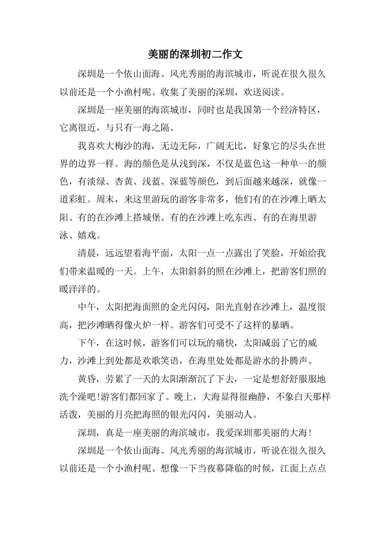 美丽的深圳初二作文