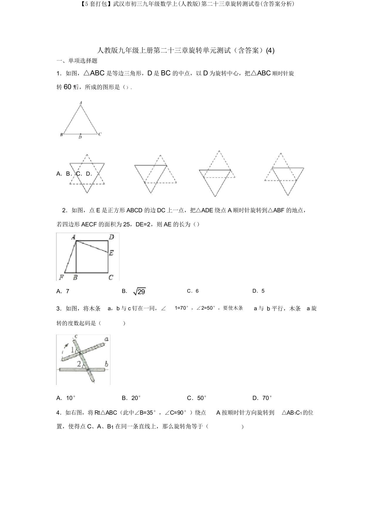 【5套打包】武汉市初三九年级数学上(人教版)第二十三章旋转测试卷(含答案解析)