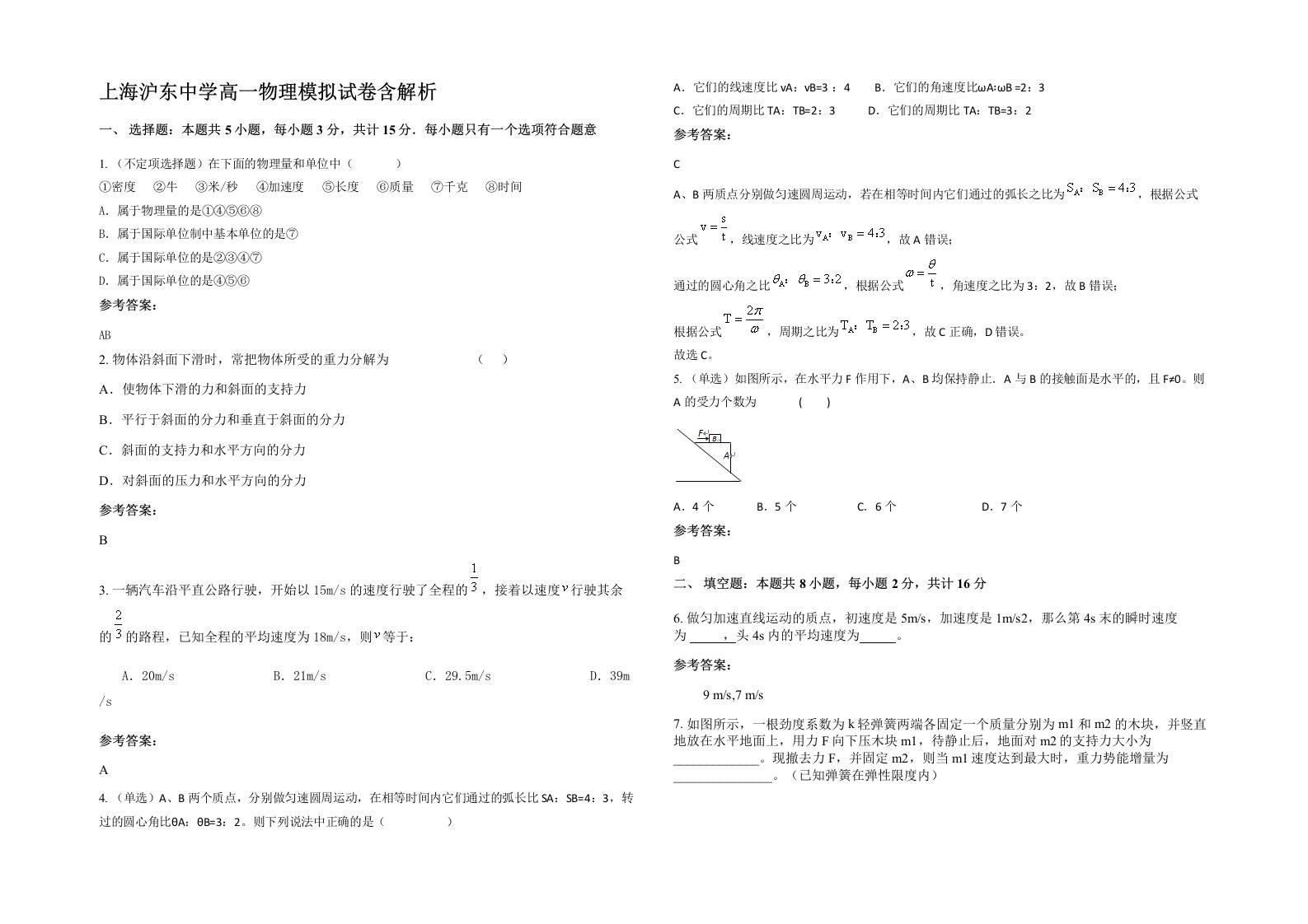 上海沪东中学高一物理模拟试卷含解析