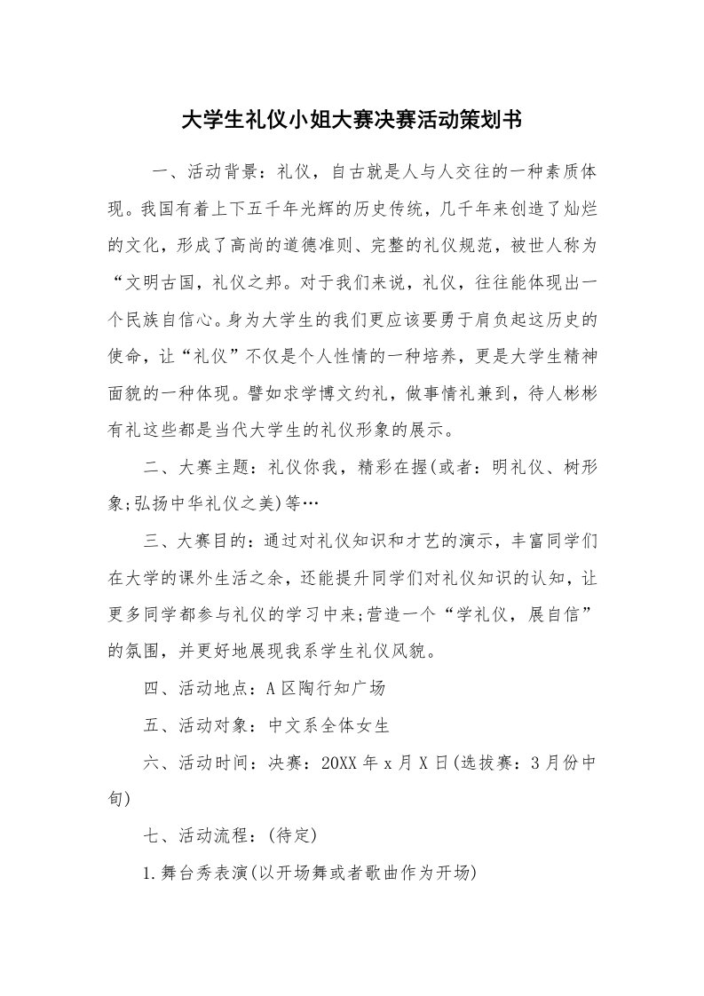 工作计划范文_策划书_大学生礼仪小姐大赛决赛活动策划书