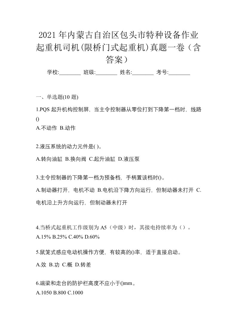 2021年内蒙古自治区包头市特种设备作业起重机司机限桥门式起重机真题一卷含答案