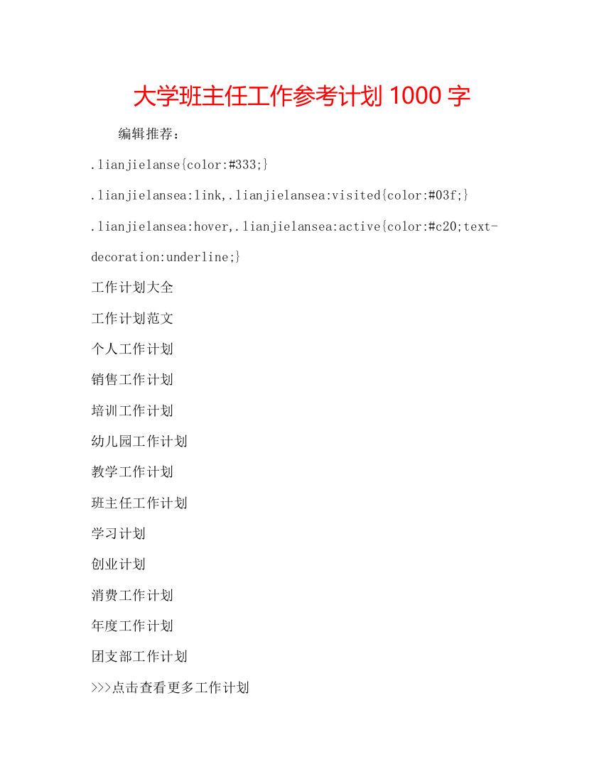 【精编】大学班主任工作参考计划1000字