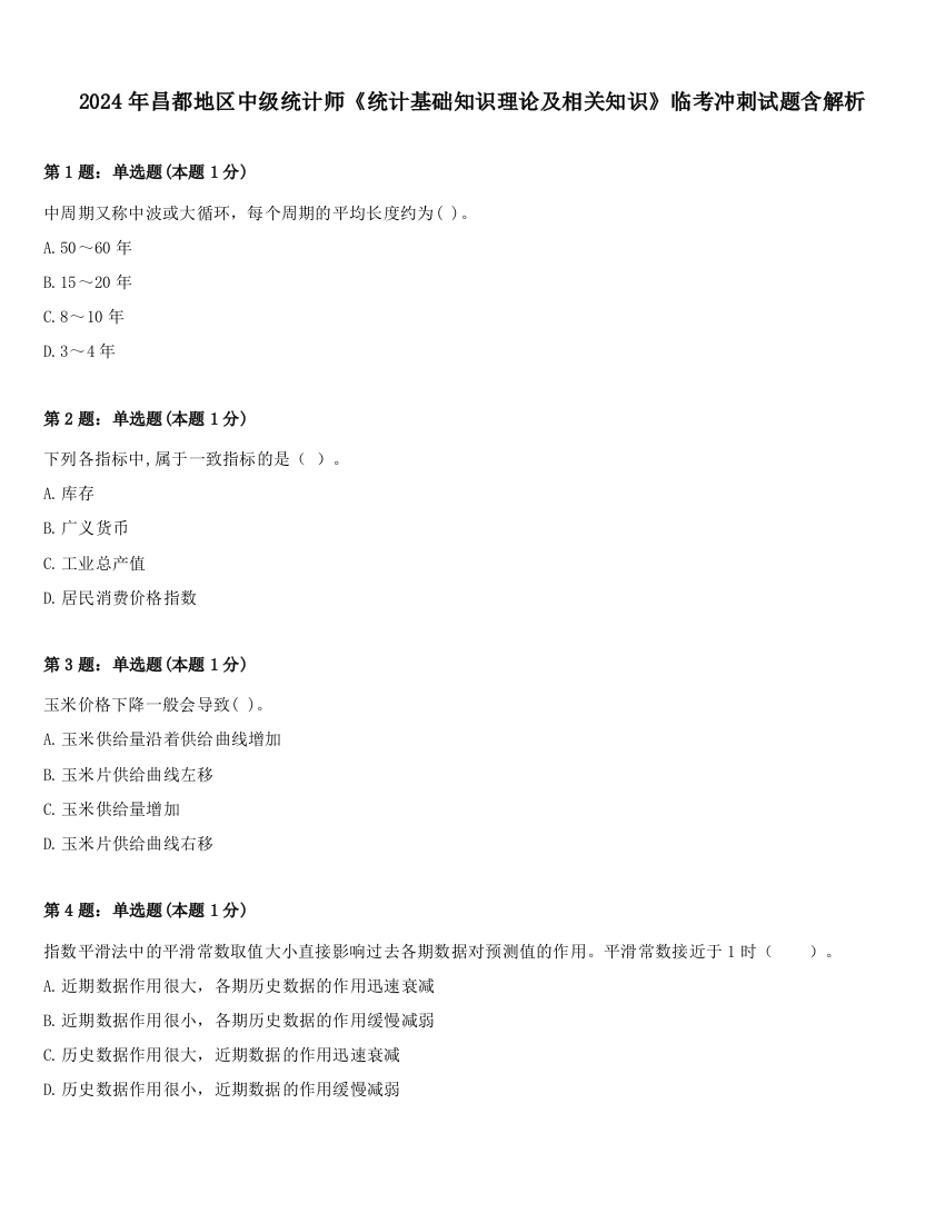 2024年昌都地区中级统计师《统计基础知识理论及相关知识》临考冲刺试题含解析