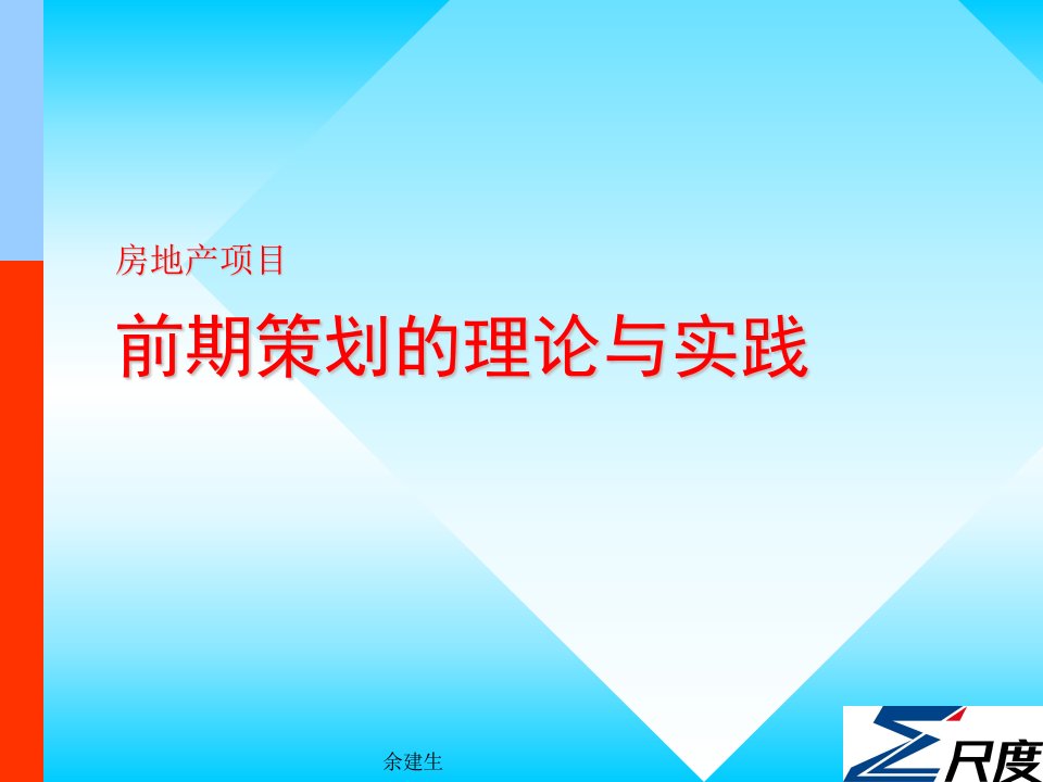 尺度房地产前期策划的理论与实践培训教程