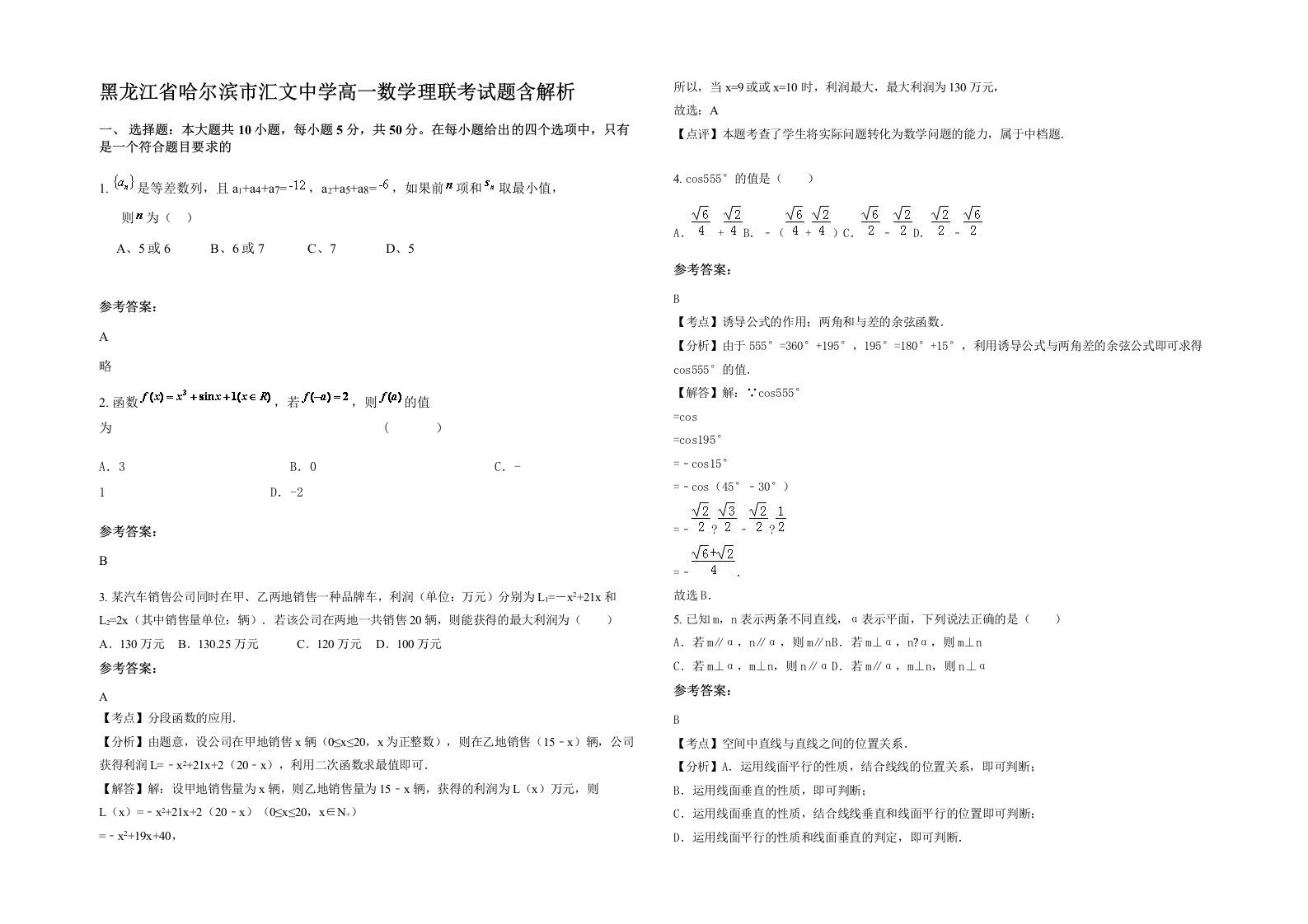 黑龙江省哈尔滨市汇文中学高一数学理联考试题含解析