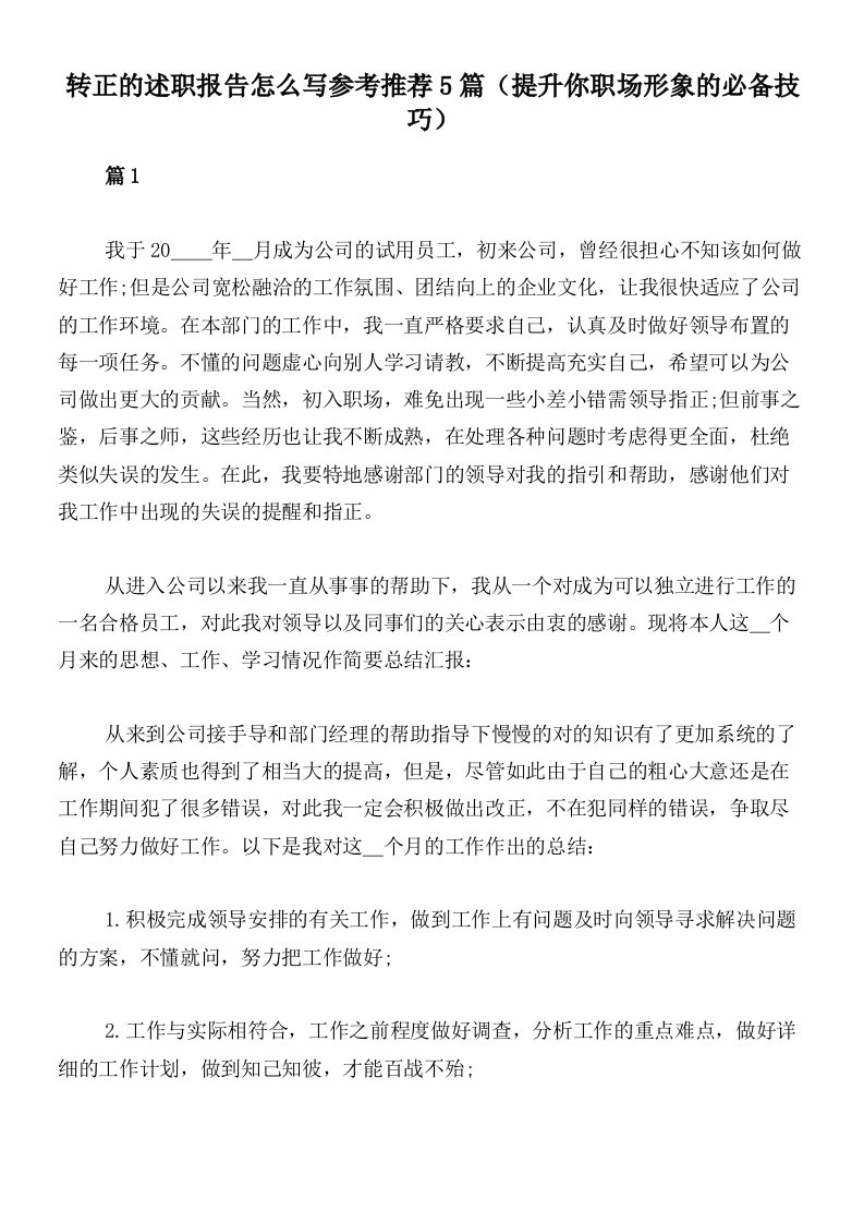 转正的述职报告怎么写参考推荐5篇（提升你职场形象的必备技巧）