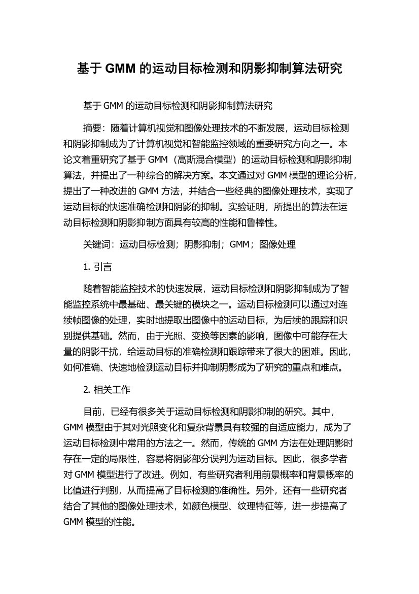 基于GMM的运动目标检测和阴影抑制算法研究