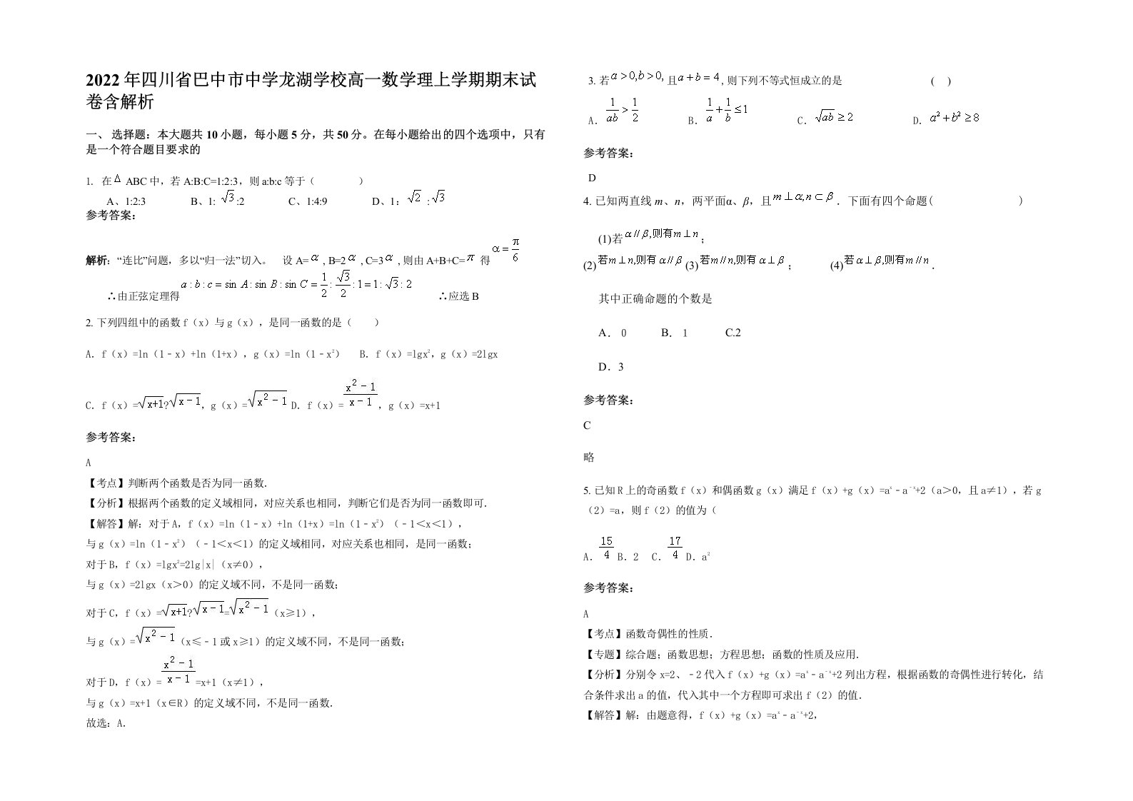 2022年四川省巴中市中学龙湖学校高一数学理上学期期末试卷含解析