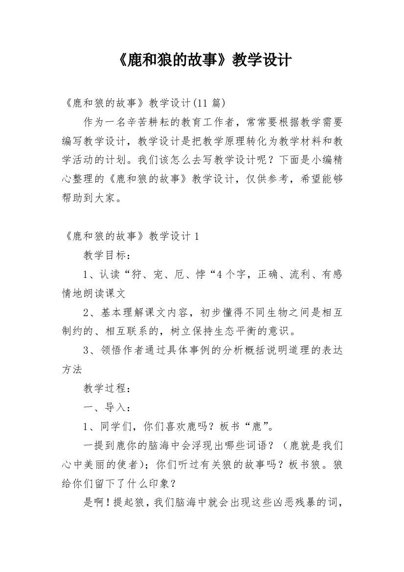 《鹿和狼的故事》教学设计_21