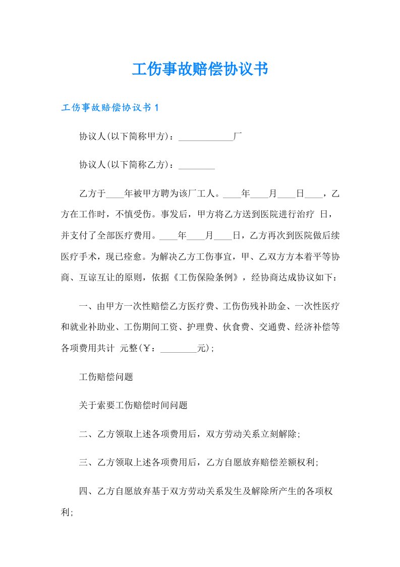 工伤事故赔偿协议书