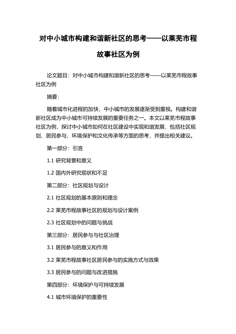 对中小城市构建和谐新社区的思考——以莱芜市程故事社区为例