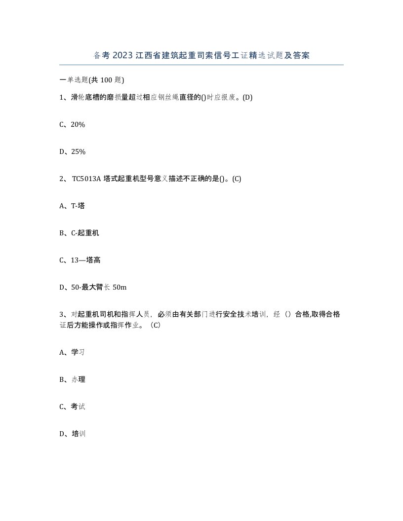 备考2023江西省建筑起重司索信号工证试题及答案