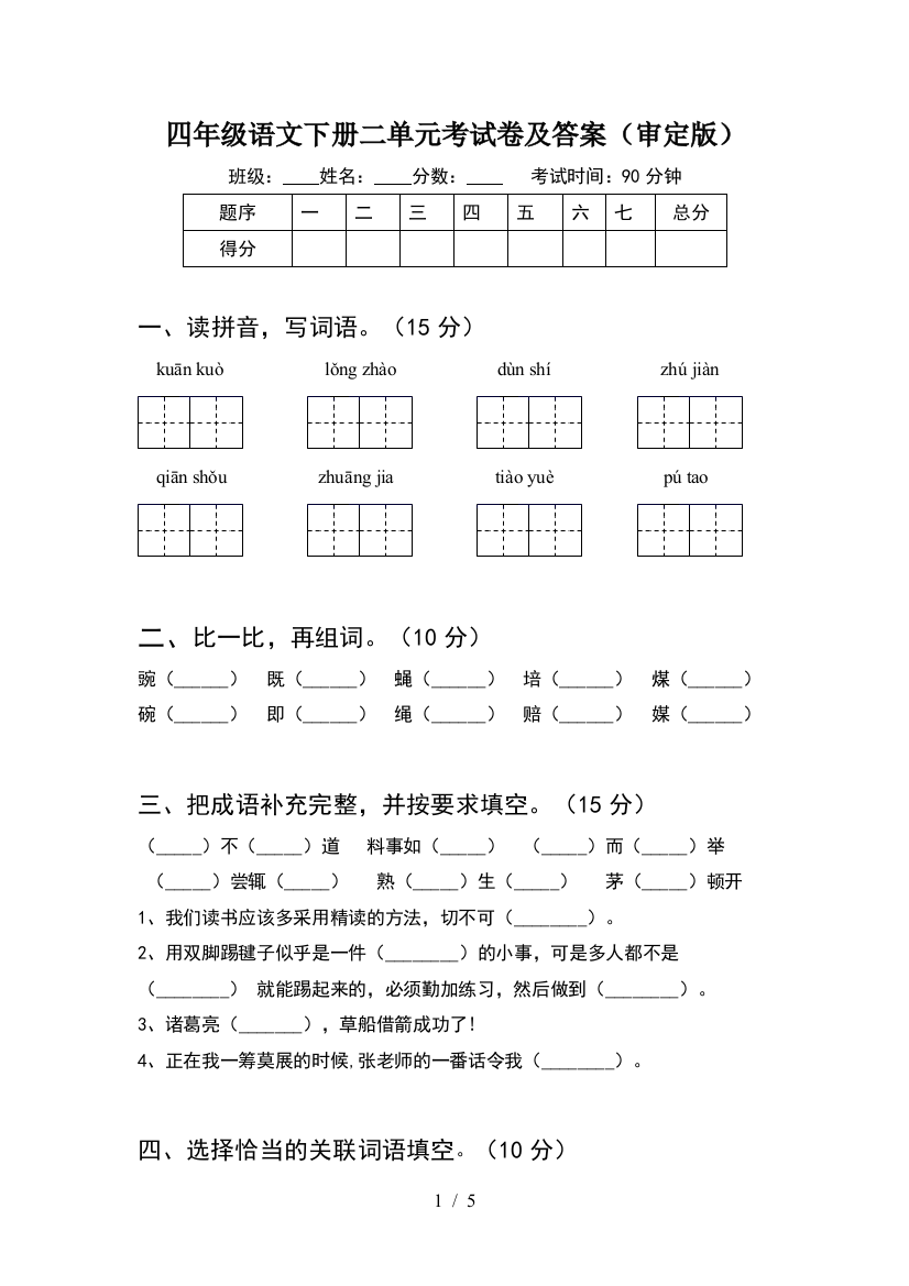 四年级语文下册二单元考试卷及答案(审定版)