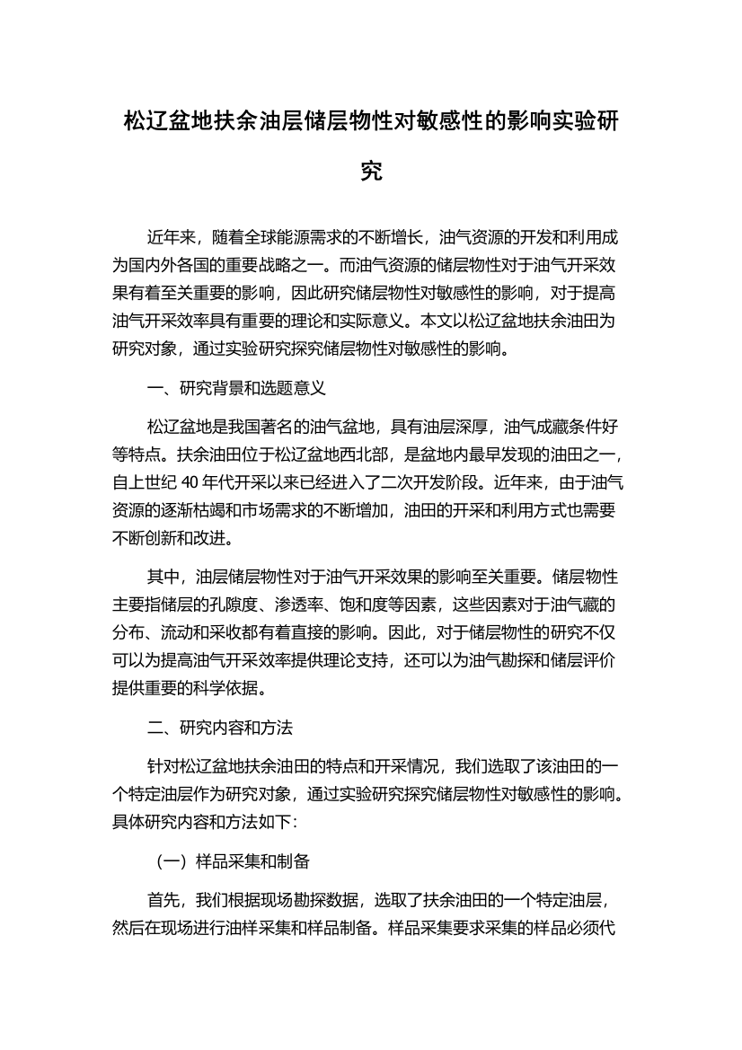 松辽盆地扶余油层储层物性对敏感性的影响实验研究