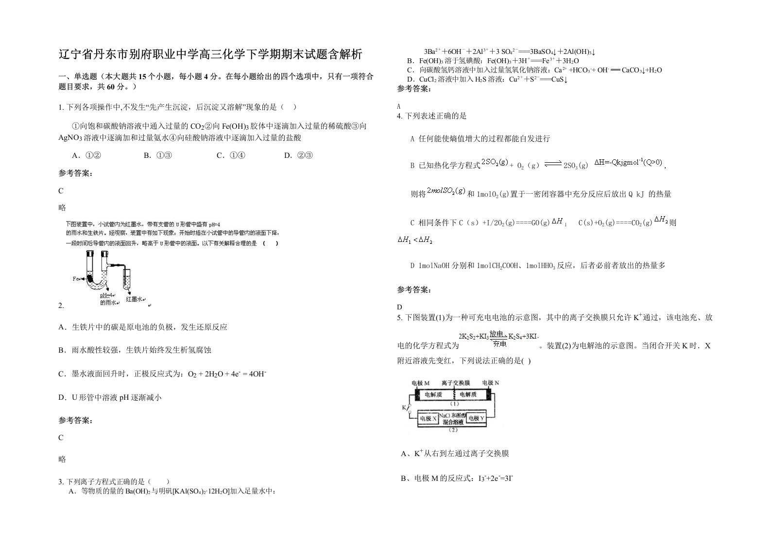 辽宁省丹东市别府职业中学高三化学下学期期末试题含解析