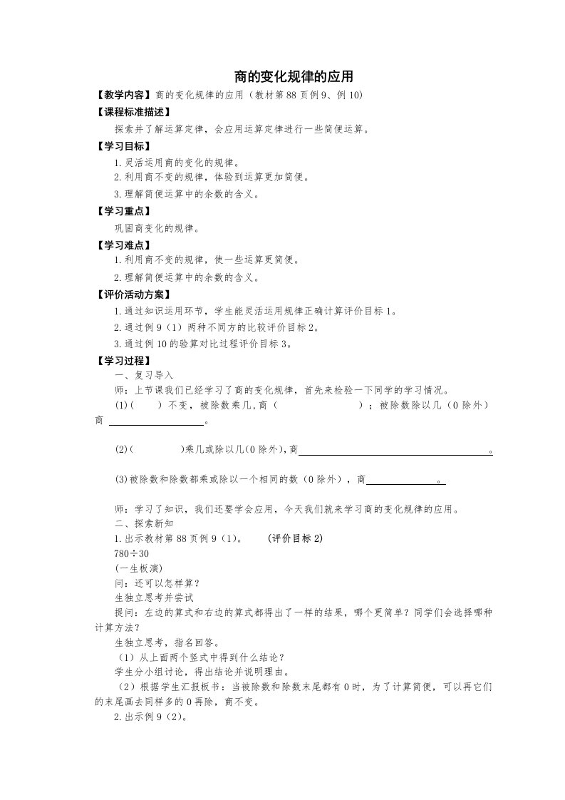 四年级数学上册商的变化规律应用教案