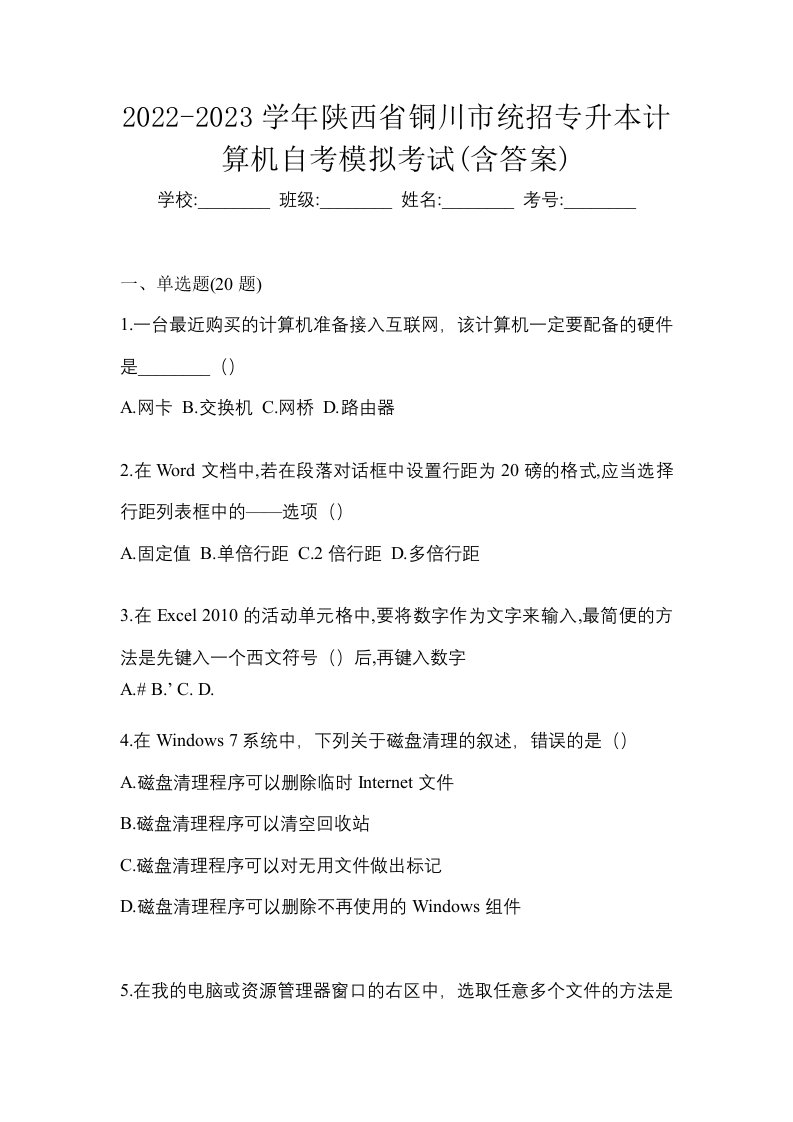 2022-2023学年陕西省铜川市统招专升本计算机自考模拟考试含答案