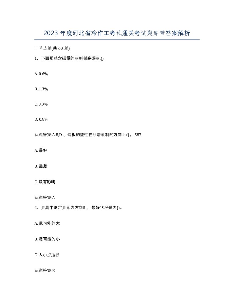 2023年度河北省冷作工考试通关考试题库带答案解析