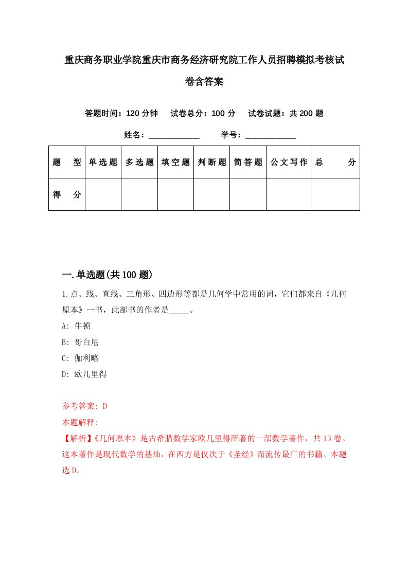 重庆商务职业学院重庆市商务经济研究院工作人员招聘模拟考核试卷含答案9