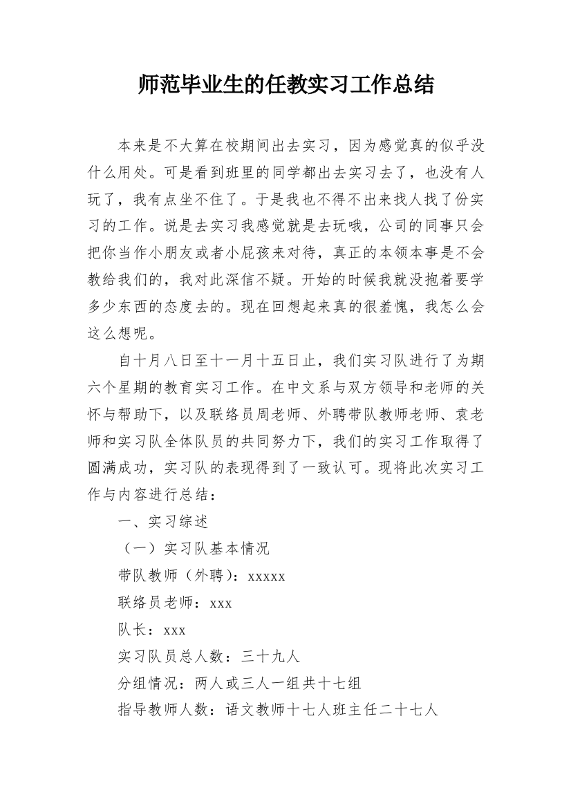 师范毕业生的任教实习工作总结