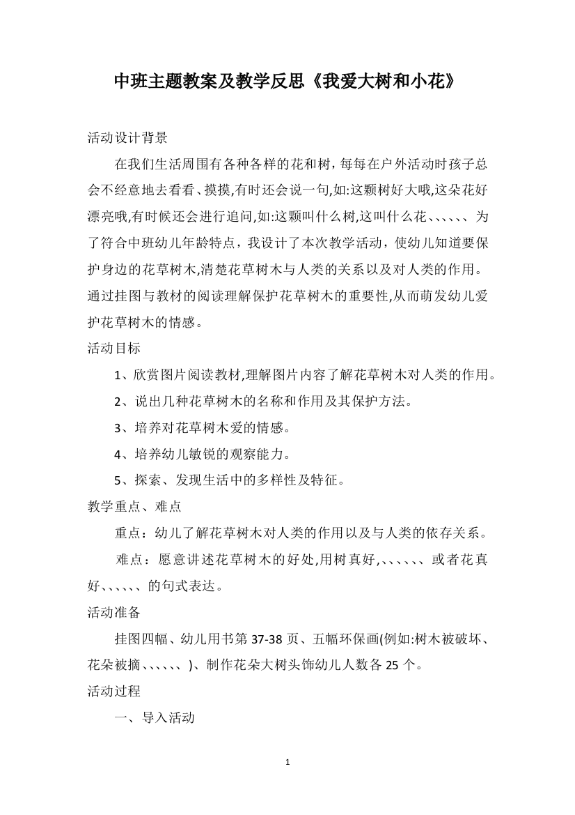 中班主题教案及教学反思《我爱大树和小花》