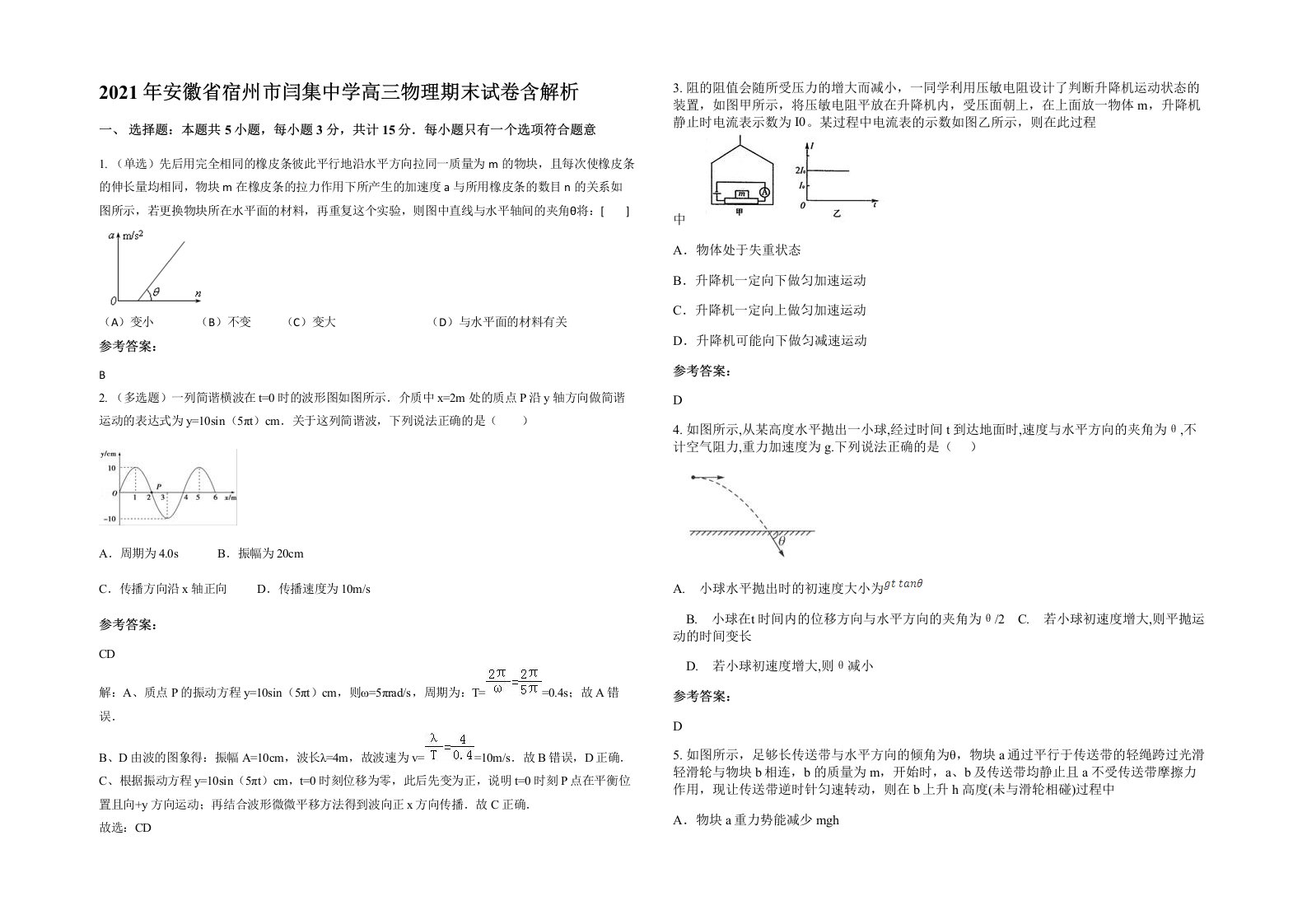 2021年安徽省宿州市闫集中学高三物理期末试卷含解析