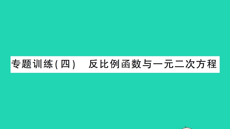 九年级数学下册第二十六章反比例函数专题训练四反比例函数与一元二次方程作业课件新版新人教版