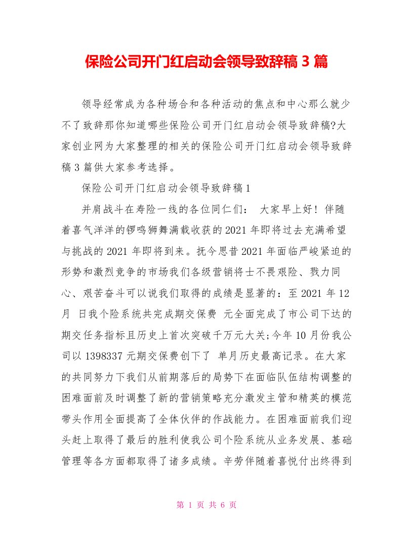 保险公司开门红启动会领导致辞稿3篇