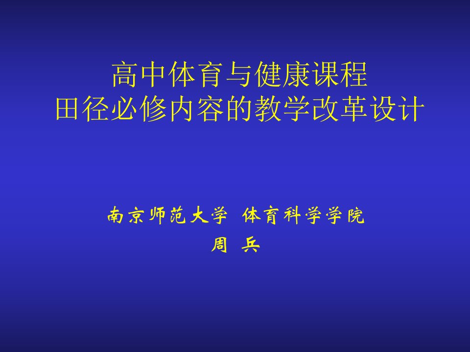 高中体育与健康课程教学改革设计—常州高中教育精选篇