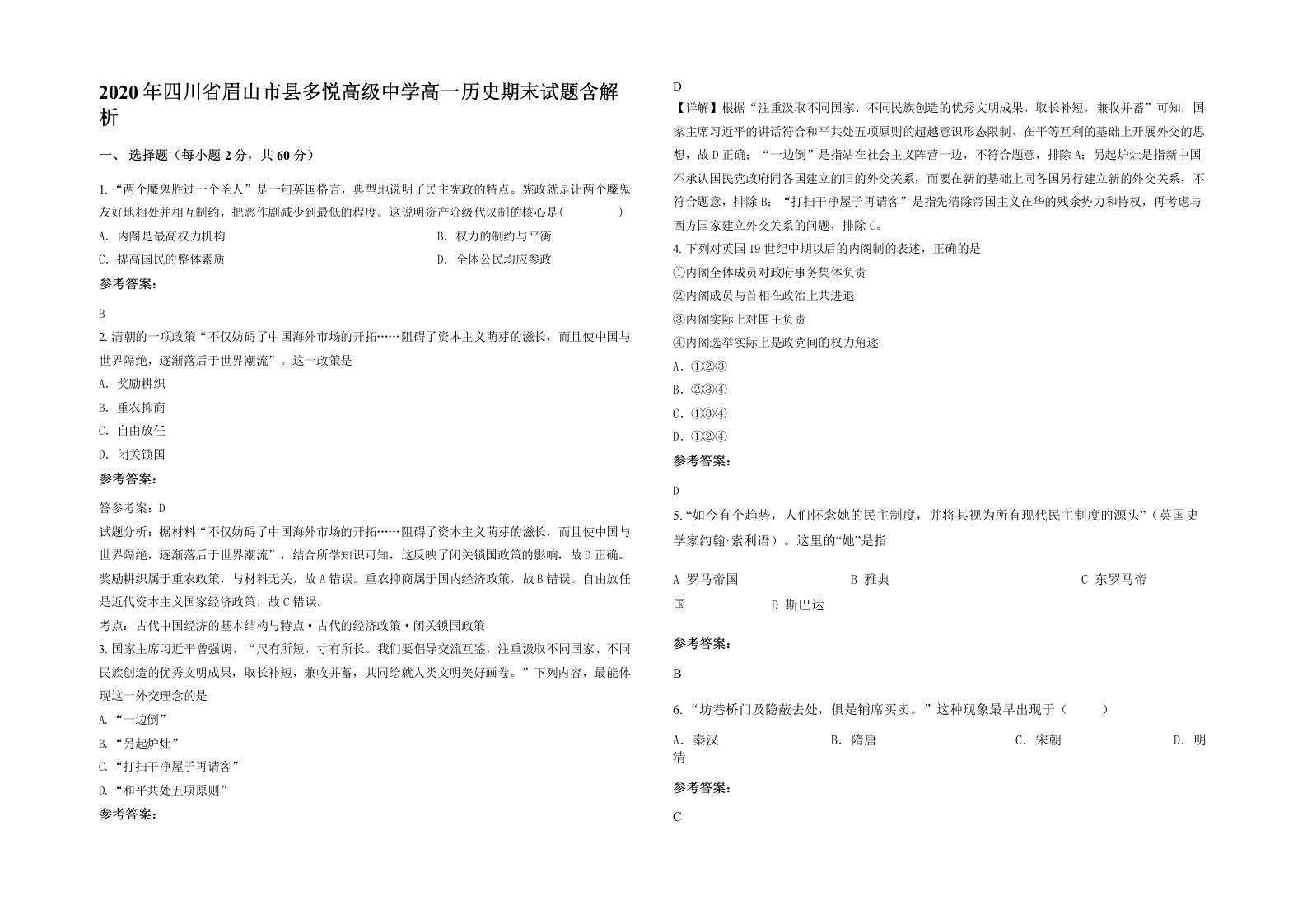 2020年四川省眉山市县多悦高级中学高一历史期末试题含解析