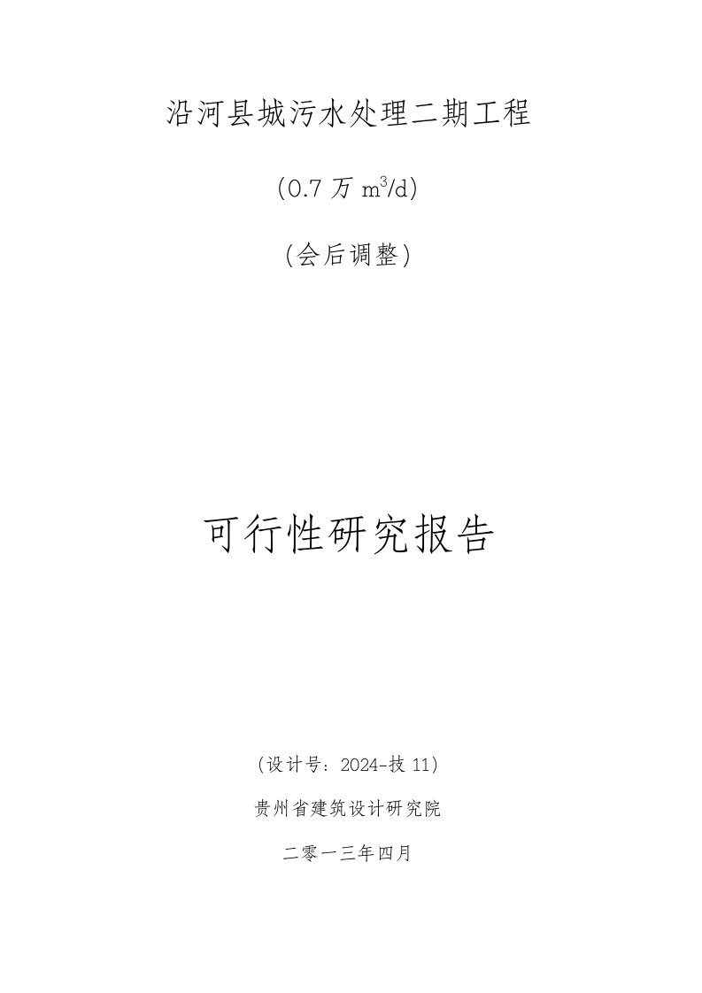 沿河县城污水处理二期工程可行性研究报告