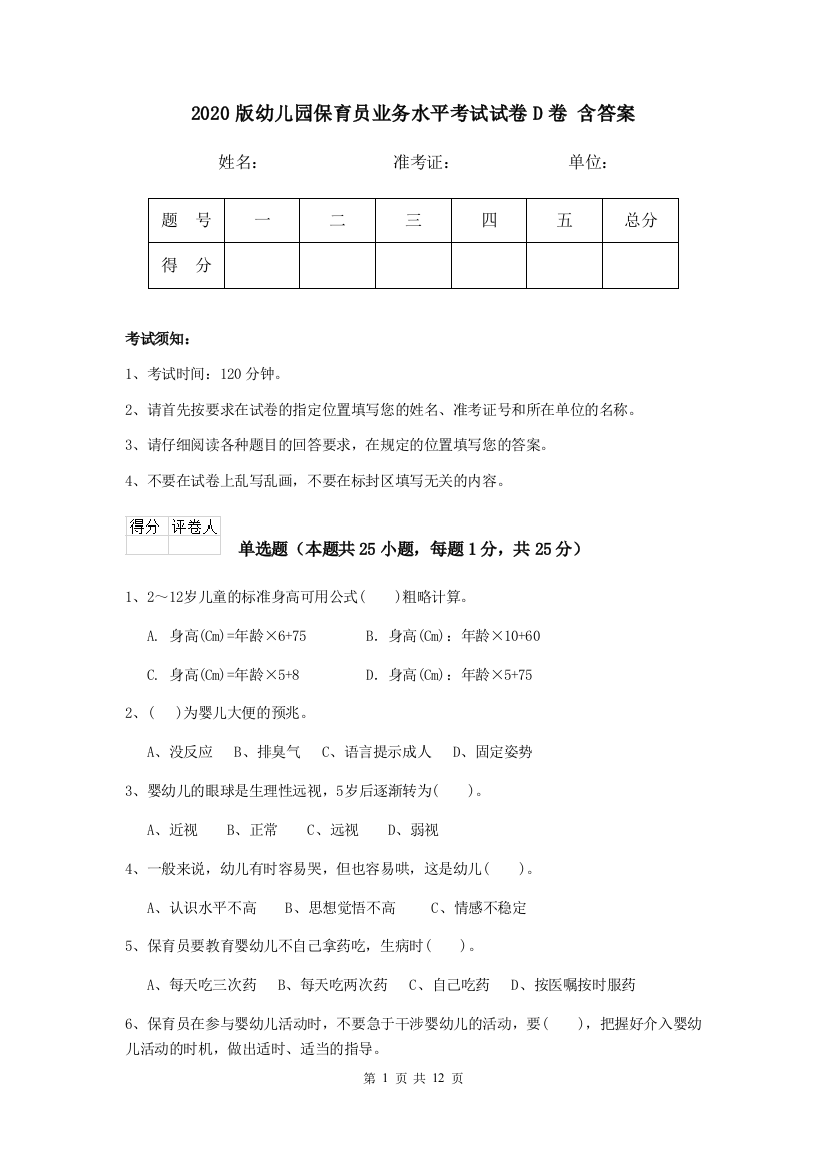 2020版幼儿园保育员业务水平考试试卷D卷-含答案