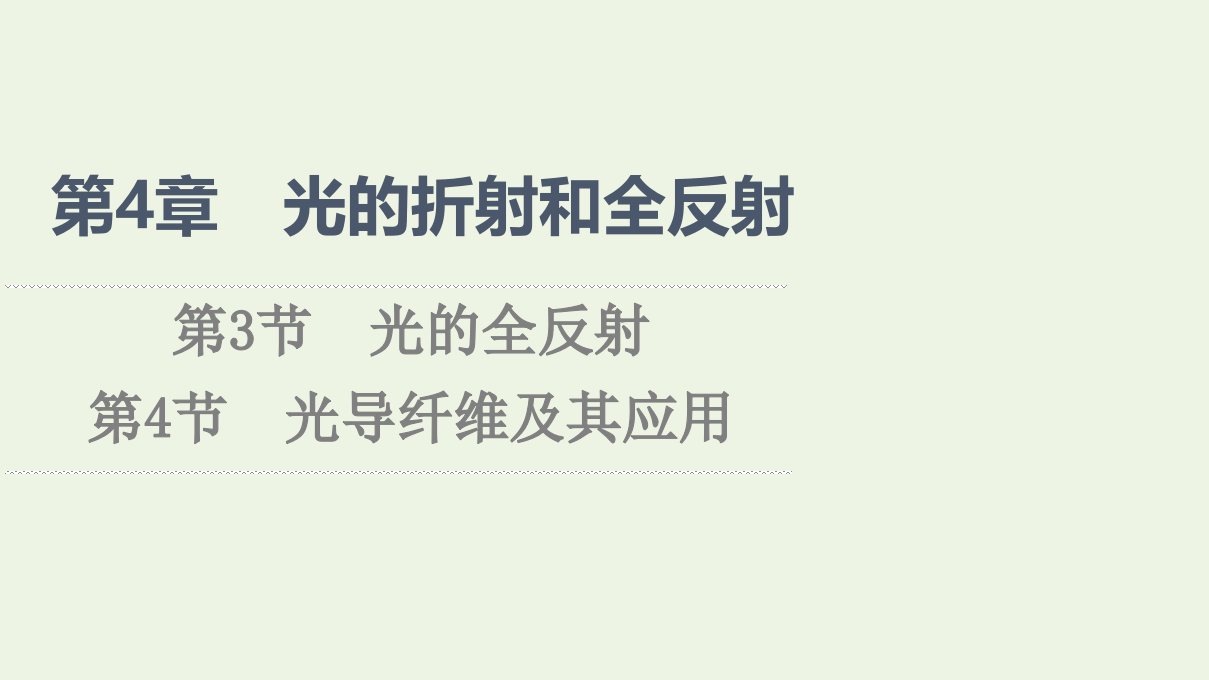 2021_2022学年新教材高中物理第4章光的折射和全反射第3节光的全反射第4节光导纤维及其应用课件鲁科版选择性必修第一册