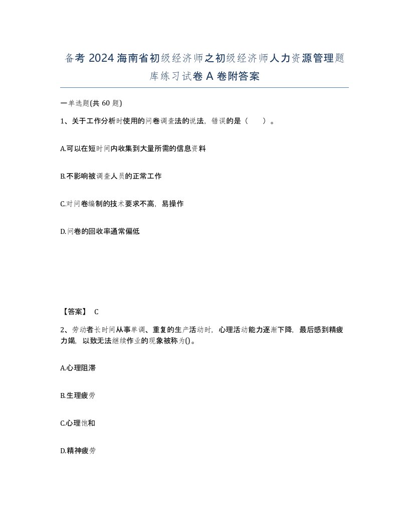 备考2024海南省初级经济师之初级经济师人力资源管理题库练习试卷A卷附答案