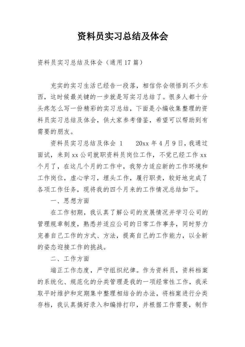 资料员实习总结及体会