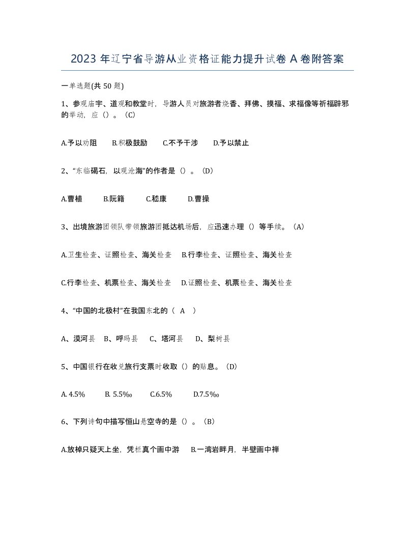 2023年辽宁省导游从业资格证能力提升试卷A卷附答案