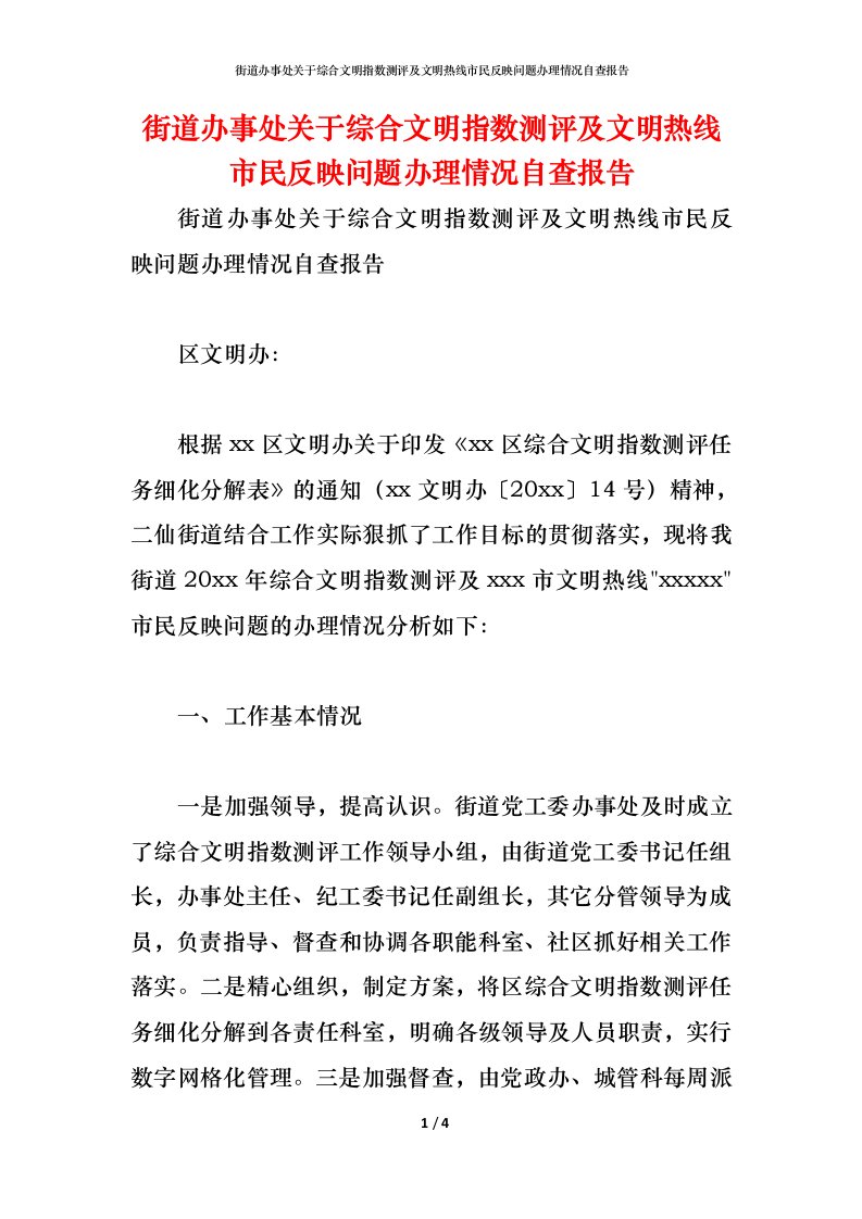 精编2021街道办事处关于综合文明指数测评及文明热线市民反映问题办理情况自查报告