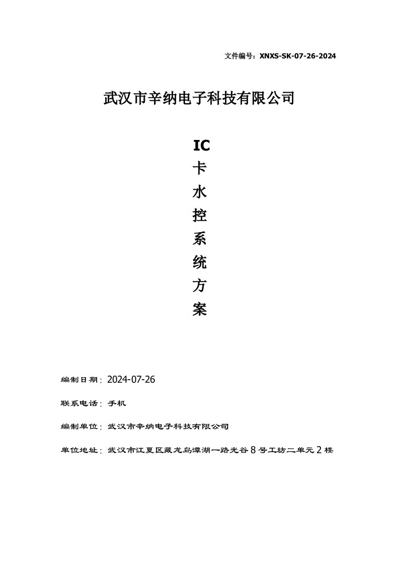 电子科技有限公司IC卡水控方案一体机系统方案