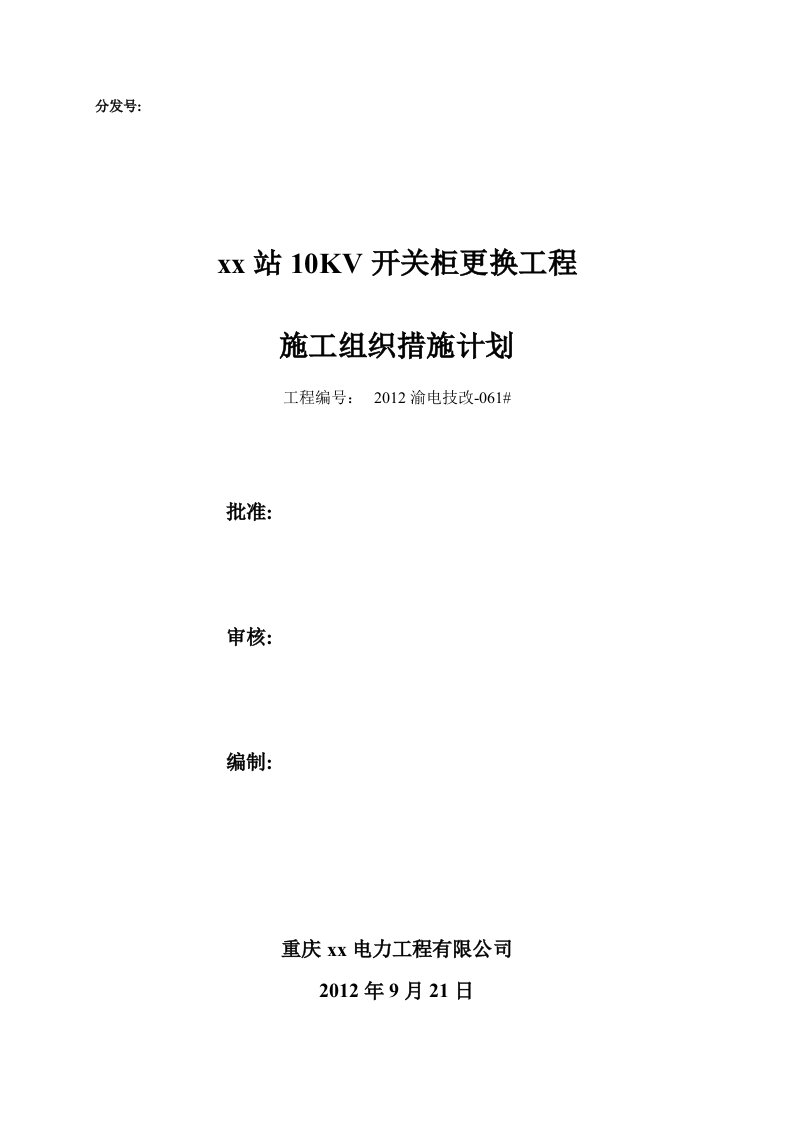 10kV开关柜更换施工组织措施计划