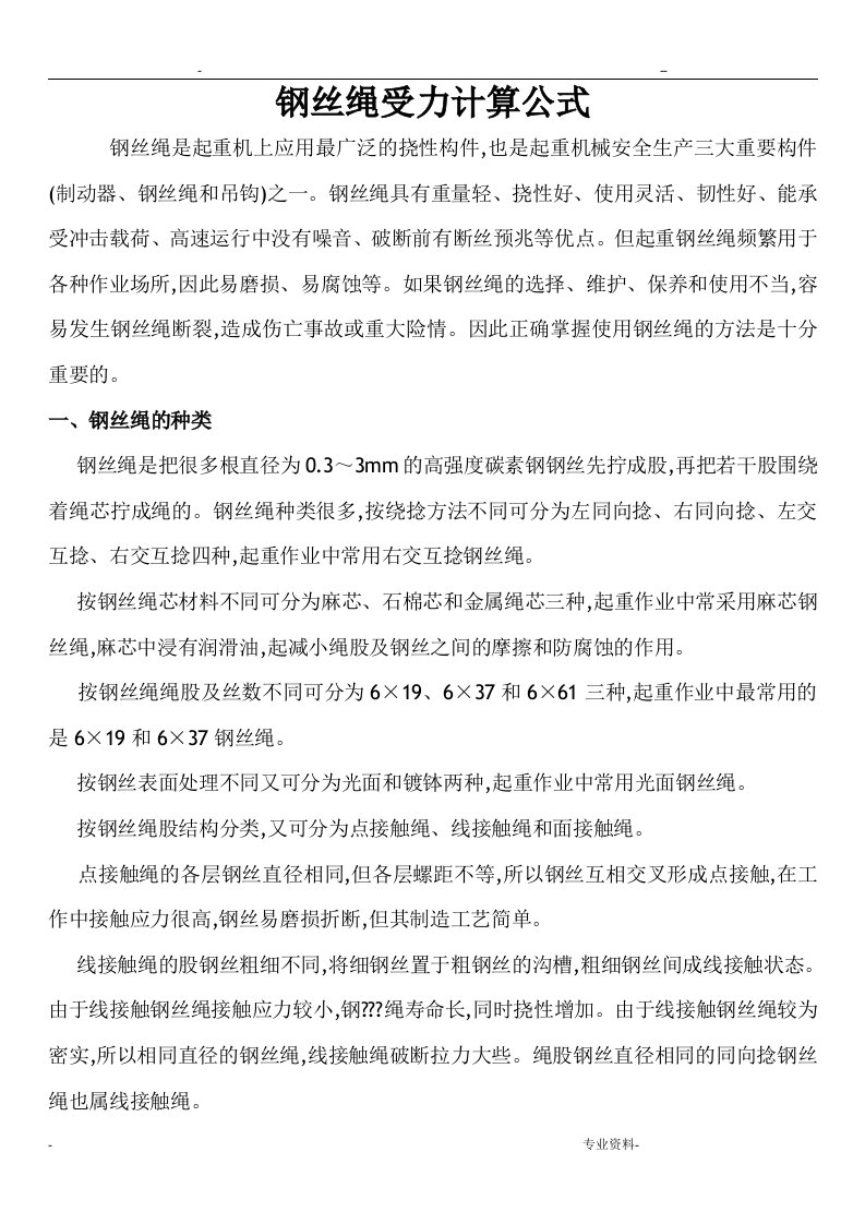 钢丝绳受力计算方法