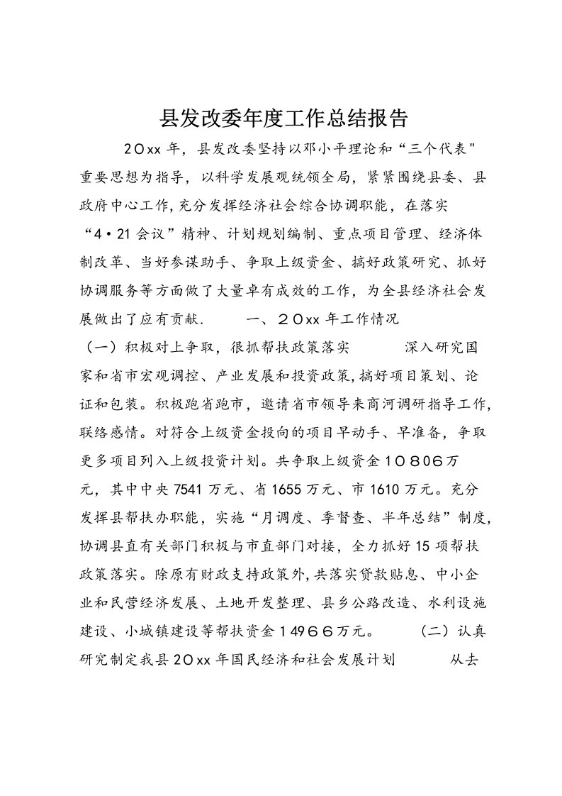 县发改委年度工作总结报告