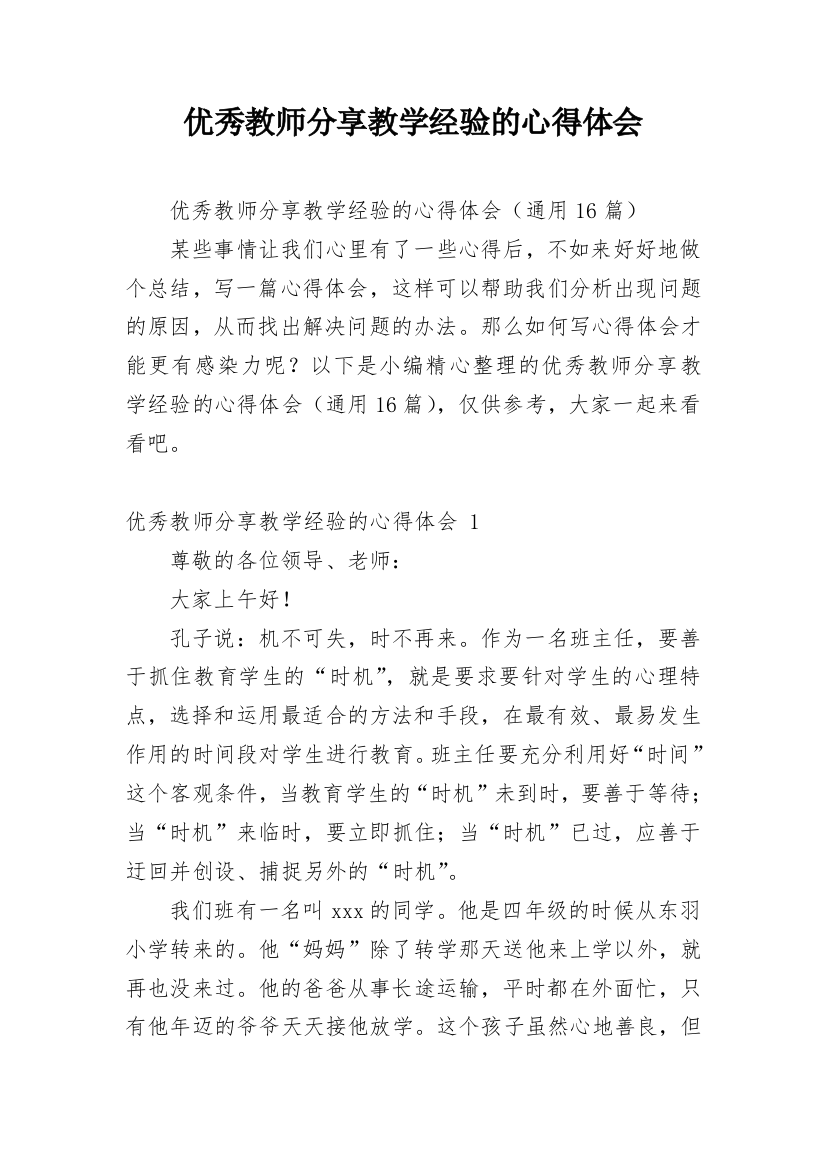 优秀教师分享教学经验的心得体会