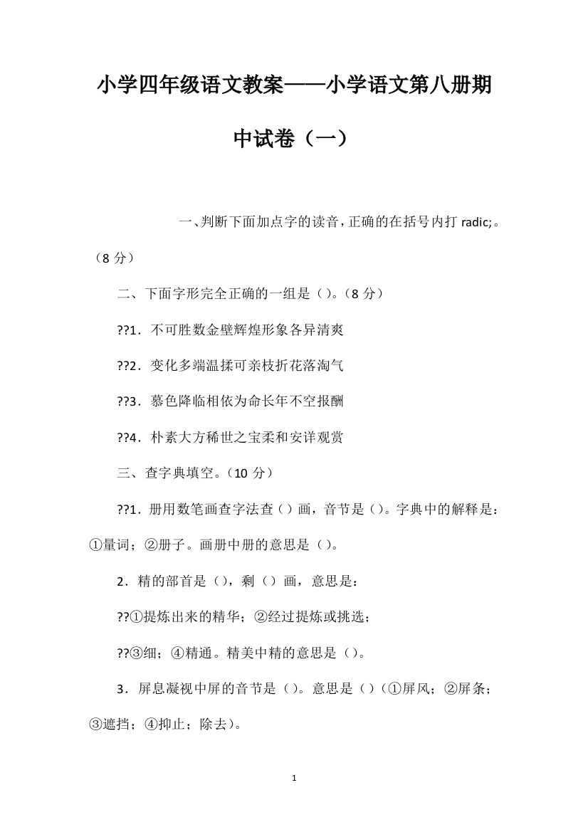 小学四年级语文教案——小学语文第八册期中试卷（一）