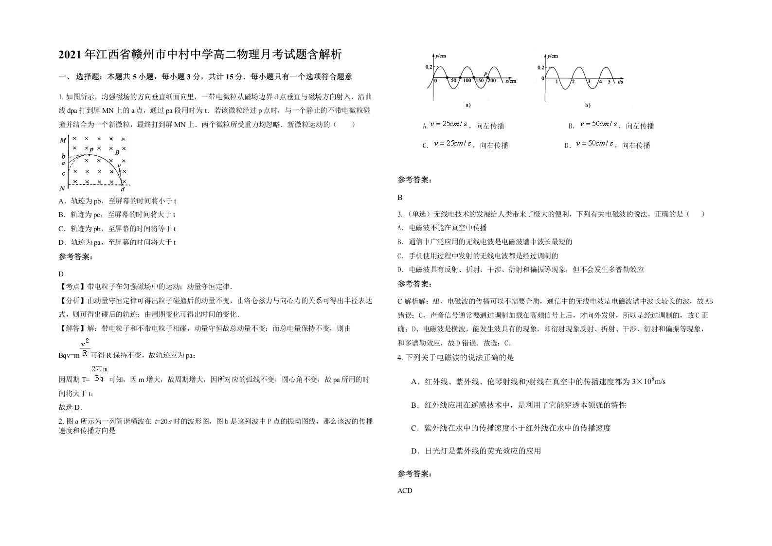 2021年江西省赣州市中村中学高二物理月考试题含解析