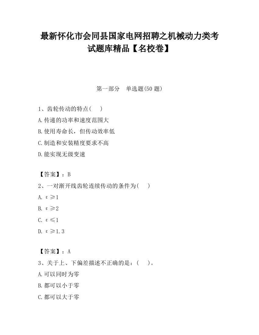 最新怀化市会同县国家电网招聘之机械动力类考试题库精品【名校卷】