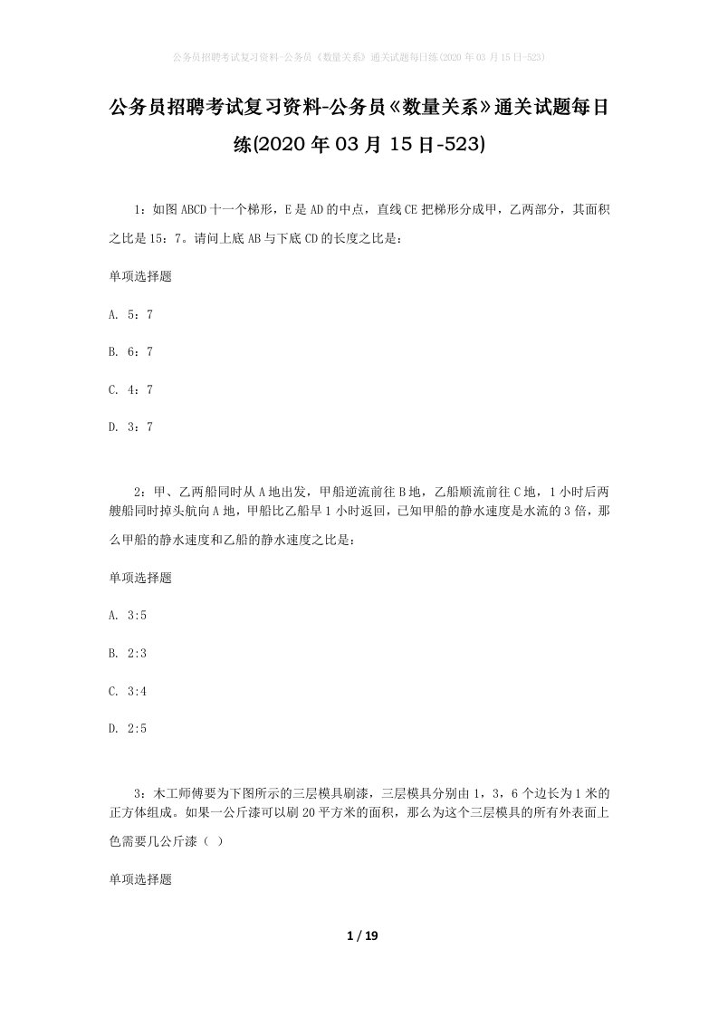 公务员招聘考试复习资料-公务员数量关系通关试题每日练2020年03月15日-523