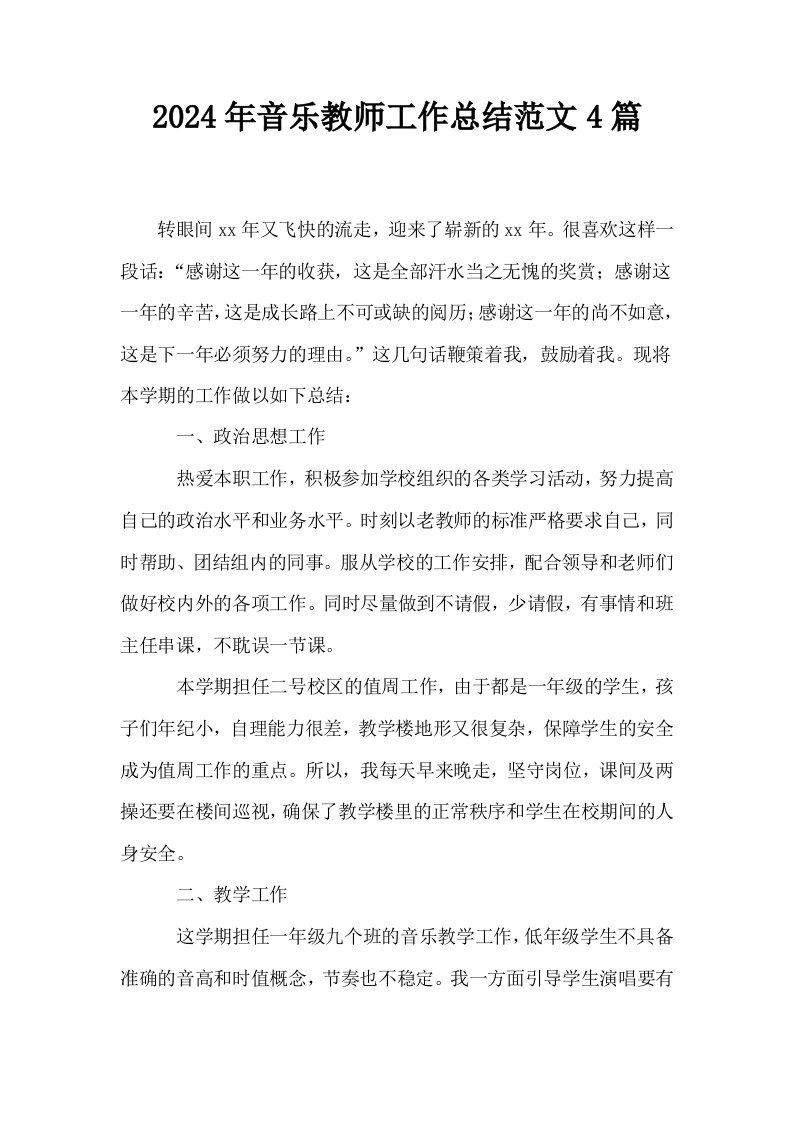 2024年音乐教师工作总结范文4篇