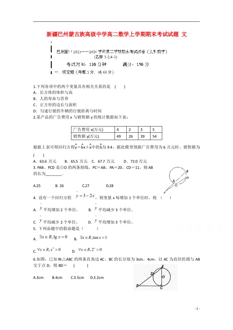 新疆巴州蒙古族高级中学高二数学上学期期末考试试题