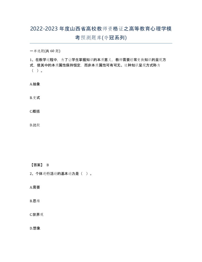 2022-2023年度山西省高校教师资格证之高等教育心理学模考预测题库夺冠系列